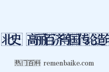 北史·高丽百济等国传论造句是什么意思的图片